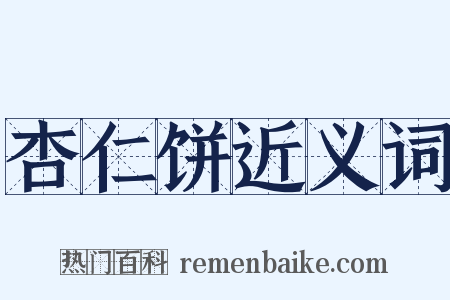 杏仁饼近义词是什么意思的图片